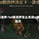 lol俄洛伊/lol俄洛伊怎么关闭q技能指示