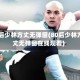 80后少林方丈无弹窗(80后少林方丈无弹窗在线观看)