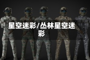 星空迷彩/丛林星空迷彩