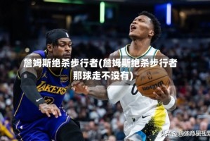 詹姆斯绝杀步行者(詹姆斯绝杀步行者那球走不没有)