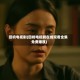 回响电视剧(回响电视剧在线观看全集免费播放)