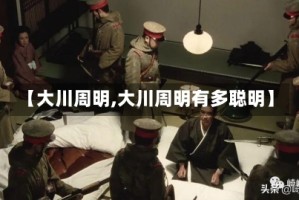 【大川周明,大川周明有多聪明】