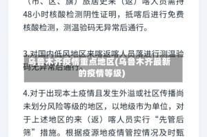 乌鲁木齐疫情重点地区(乌鲁木齐最新的疫情等级)