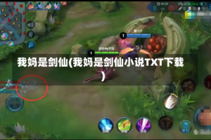 我妈是剑仙(我妈是剑仙小说TXT下载)