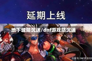 地下城防沉迷/dnf游戏防沉迷