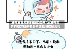 没有发生疫情的地区回来/从没有疫情的地方回来需要核酸检测或隔离吗