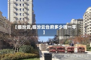 【临汾云,临汾云台府多少钱一平】