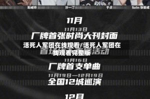 活死人军团在线观看/活死人军团在线观看完整版