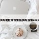 揭阳地区疫情情况/揭阳疫情2021