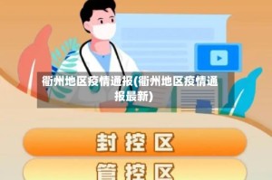 衢州地区疫情通报(衢州地区疫情通报最新)