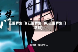 五重罗生门(五重罗生门和三重罗生门区别)