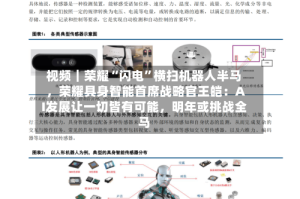视频｜荣耀“闪电”横扫机器人半马，荣耀具身智能首席战略官王皑：AI发展让一切皆有可能，明年或挑战全马