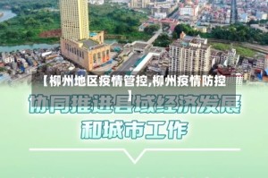 【柳州地区疫情管控,柳州疫情防控】