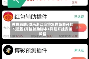 教程辅助:微乐浙江麻将怎样免费开挂!(透视)开挂辅助脚本+详细开挂安装教程