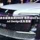 余承东称要卖到200万 尊界S800 Grand Design实车首曝