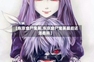 【东京食尸鬼英,东京食尸鬼英最后还活着吗】