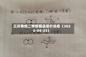三环癸烷二甲醇商品报价动态（2026-04-25）