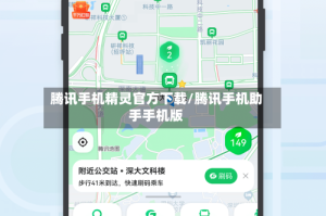 腾讯手机精灵官方下载/腾讯手机助手手机版