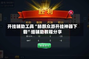 开挂辅助工具“赫麒众游开挂神器下载”细辅助教程分享