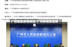 广州地区疫情防控/广州疫情防控措施