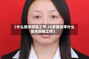 【什么技术好找工作,25岁男孩学什么技术好找工作】