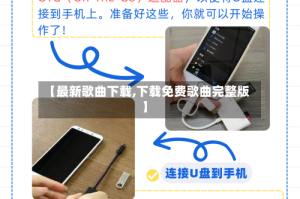 【最新歌曲下载,下载免费歌曲完整版】