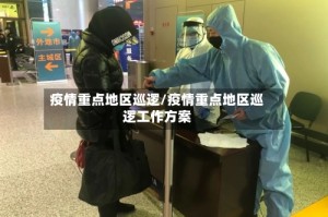 疫情重点地区巡逻/疫情重点地区巡逻工作方案