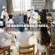 【普洱地区疫情管制措施,普洱疫情公告】