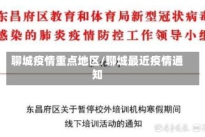聊城疫情重点地区/聊城最近疫情通知