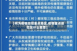 【何为疫情防控重点地区,疫情重点防范区什么意思】