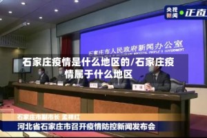石家庄疫情是什么地区的/石家庄疫情属于什么地区