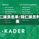拜仁球员名单/拜仁球员列表