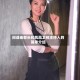 间谍秦部长和凤凰卫视主持人的简单介绍