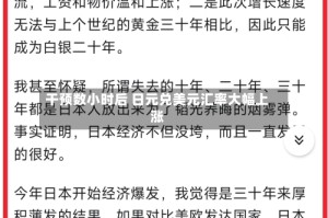 干预数小时后 日元兑美元汇率大幅上涨