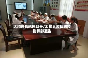 太和疫情地区划分/太和县疫情防控指挥部通告