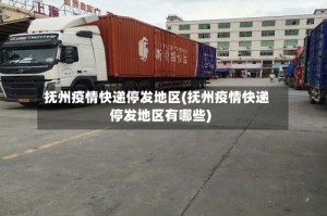抚州疫情快递停发地区(抚州疫情快递停发地区有哪些)