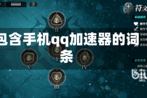 包含手机qq加速器的词条