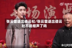 张云雷退出德云社/张云雷退出德云社不说相声了吗