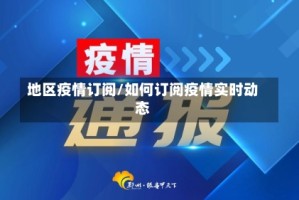 地区疫情订阅/如何订阅疫情实时动态