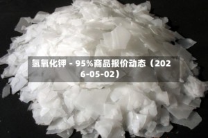 氢氧化钾－95%商品报价动态（2026-05-02）