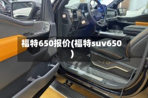福特650报价(福特suv650)