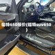 福特650报价(福特suv650)