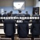 龙柏地区疫情情况(龙柏地区疫情情况最新)