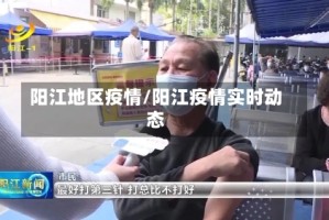 阳江地区疫情/阳江疫情实时动态