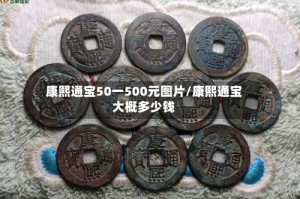 康熙通宝50一500元图片/康熙通宝大概多少钱