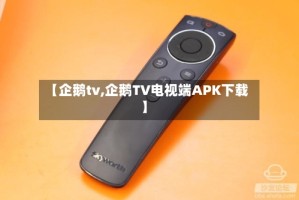 【企鹅tv,企鹅TV电视端APK下载】