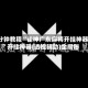 3分钟教程“雀神广东麻将开挂神器”开挂神器{透视辅助}全揭秘