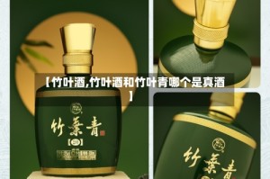 【竹叶酒,竹叶酒和竹叶青哪个是真酒】