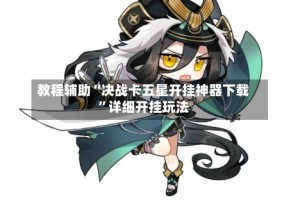 教程辅助“决战卡五星开挂神器下载”详细开挂玩法