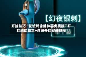 开挂技巧“花城牌舍卦神器免费版”开挂辅助脚本+详细开挂安装教程